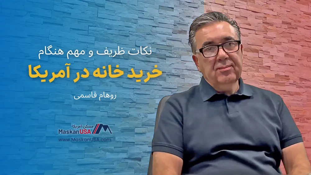 نکات طلایی خرید خونه در دالاس، تگزاس | روهام قاسمی